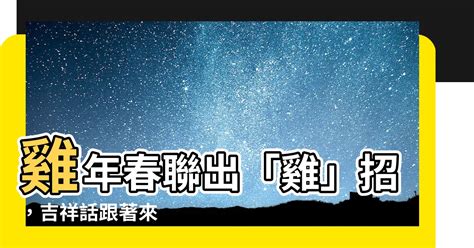 雞諧音|【雞諧音】雞年春聯出「雞」招，吉祥話跟著來